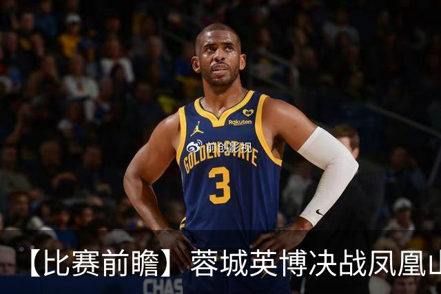 【比赛前瞻】蓉城英博决战凤凰山，冠军诞生or悬念保留？