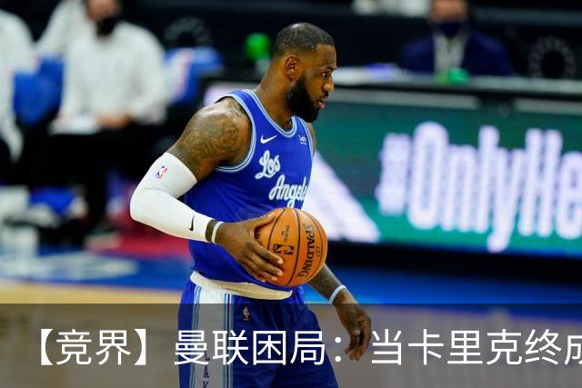 【竞界】曼联困局：当卡里克终成牛马 谁来拯救金鹅