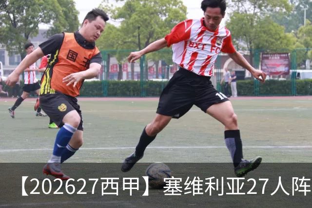 【2026/27西甲】塞维利亚27人阵容图鉴，重整阵容蓄力欧战
