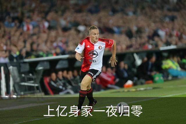 上亿身家一夜归零