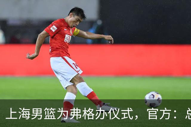 上海男篮为弗格办仪式，官方：总冠军戒指是对他最好的认可
