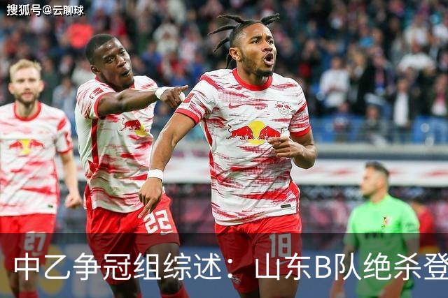 中乙争冠组综述：山东B队绝杀登顶，海港B队遭杭州临平吴越绝杀