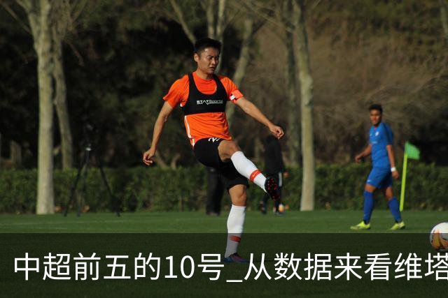 中超前五的10号 从数据来看维塔尔第一最多