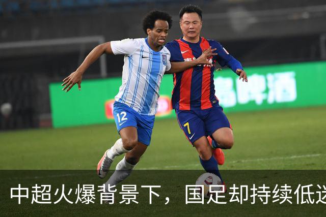 中超火爆背景下，国足却持续低迷，是球员实力有限，还是环境太过安逸？