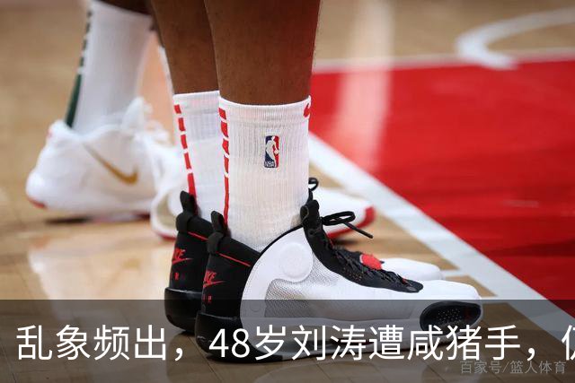 乱象频出，48岁刘涛遭咸猪手，仍强颜欢笑，多位明星曾遭相同对待