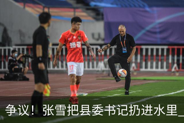 争议！张雪把县委书记扔进水里 网友：接地气 普通人敢扔一个试试？