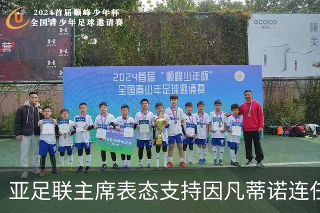 亚足联主席表态支持因凡蒂诺连任