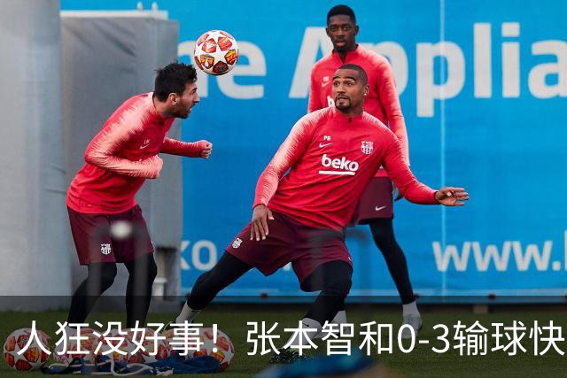 人狂没好事！张本智和0-3输球快哭了 对手回应：我以前从没赢过他