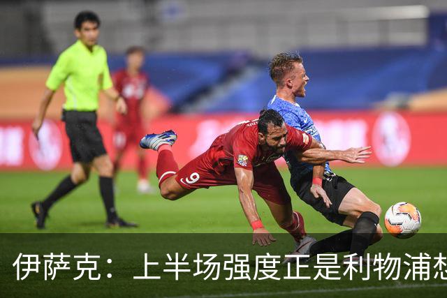 伊萨克：上半场强度正是利物浦想要的