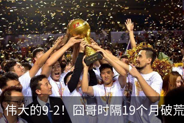 伟大的9-2！囧哥时隔19个月破荒，夺冠创3大纪录，锁定2站红包赛