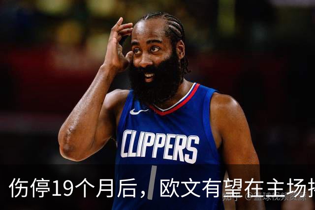 伤停19个月后，欧文有望在主场揭幕战复出