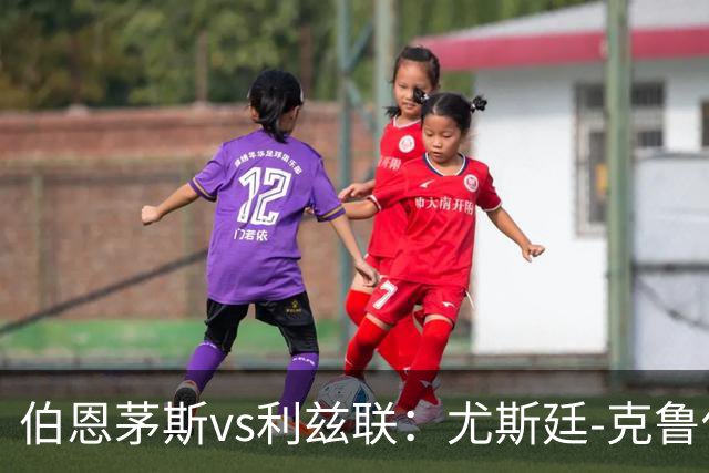 伯恩茅斯vs利兹联：尤斯廷-克鲁伊维特、拉扬首发，特拉福德、卡尔弗特-勒温出战