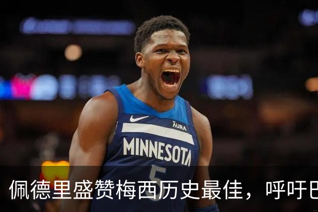 佩德里盛赞梅西历史最佳，呼吁巴萨补办告别仪式