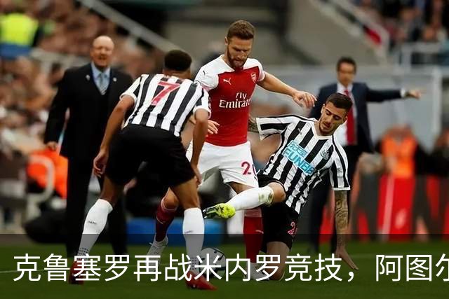 克鲁塞罗再战米内罗竞技，阿图尔-若热看淡杯赛出局阴影