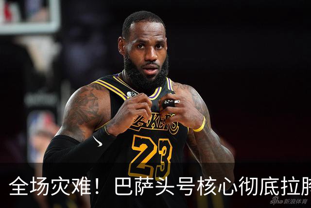 全场灾难！巴萨头号核心彻底拉胯！一己之力葬送德比