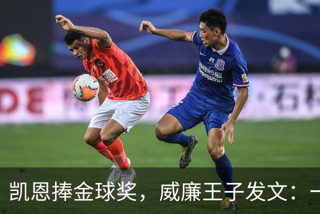 凯恩捧金球奖，威廉王子发文：一位出色的队长