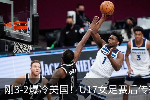 刚3-2爆冷美国！U17女足赛后传来主帅马晓旭消息刘雨希说的很实在