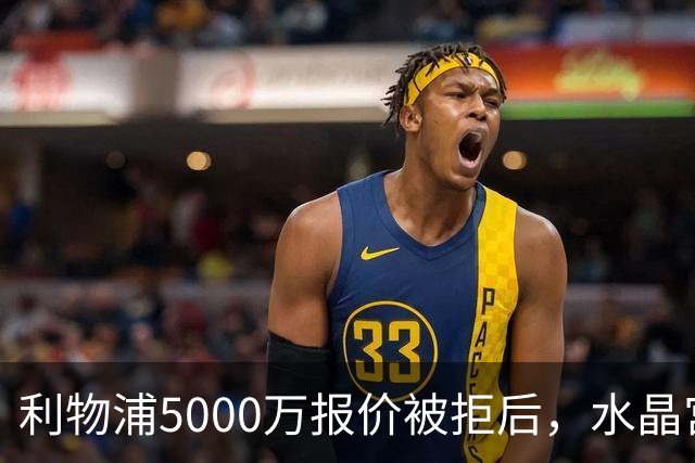 利物浦5000万报价被拒后，水晶宫开谈续约锁人