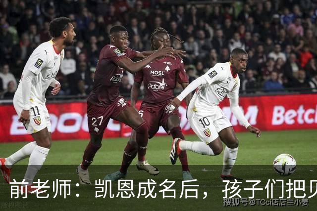 前老师：凯恩成名后，孩子们把贝克汉姆式弧线换成了凯恩重炮