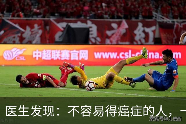 医生发现：不容易得癌症的人，一般都有6个特质，你占几个