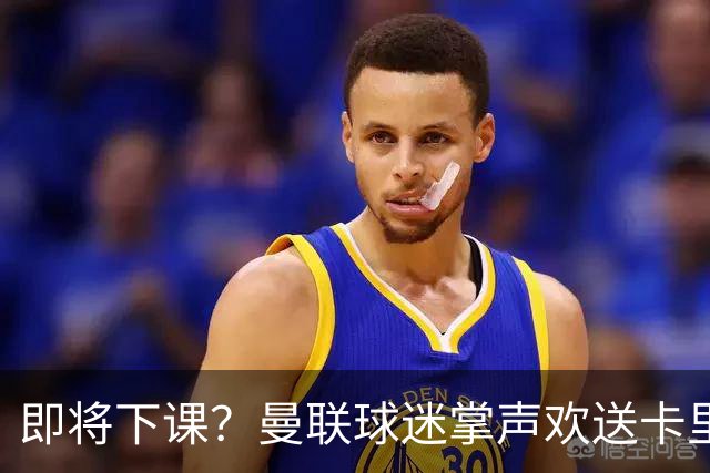 即将下课？曼联球迷掌声欢送卡里克！狂嘘球员+唱歌怒骂老板滚蛋