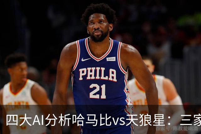 四大AI分析哈马比vs天狼星：三家看好主胜，千问倾向平局
