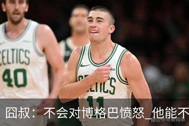 囧叔：不会对博格巴愤怒 他能不能去世界杯不关我事