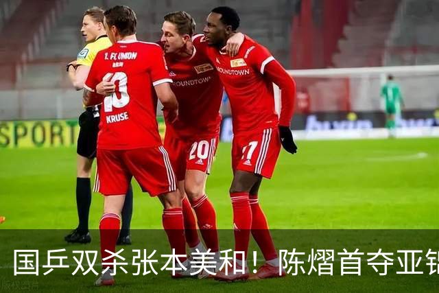 国乒双杀张本美和！陈熠首夺亚锦赛女单冠军，复仇日本一姐 中国队包揽男女双打金牌