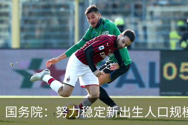 国务院：努力稳定新出生人口规模 优化面向家庭的财税、住房等支持举措
