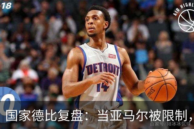 国家德比复盘：当亚马尔被限制，巴萨的进攻为什么几乎断电