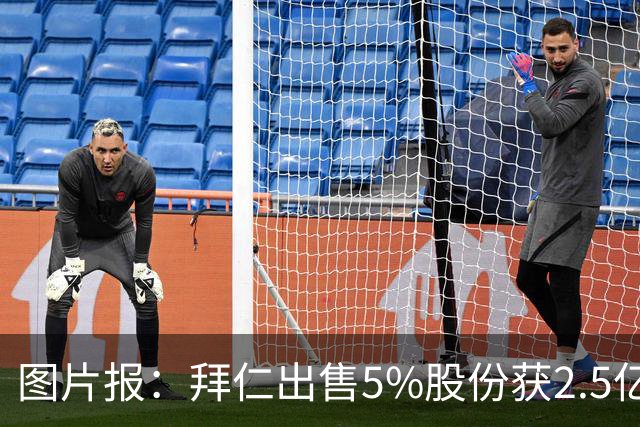 图片报：拜仁出售5%股份获2.5亿欧，充实俱乐部定期存款账户