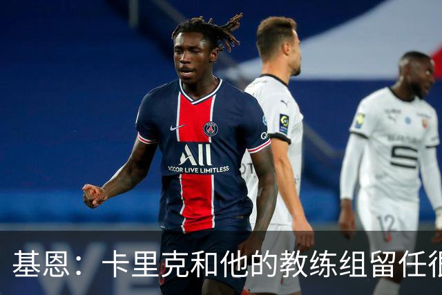 基恩：卡里克和他的教练组留任很幸运，必须尽快拿出成绩