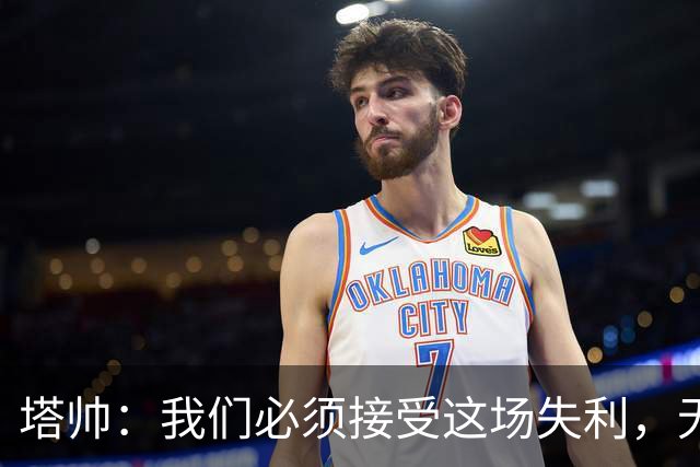 塔帅：我们必须接受这场失利，无缘晋级让我们非常难过