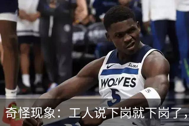 奇怪现象：工人说下岗就下岗了，为啥多余的老师要转岗而非下岗？