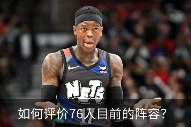 如何评价76人目前的阵容？