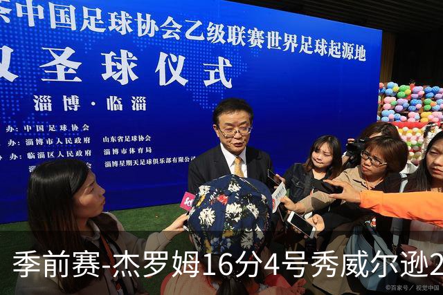 季前赛-杰罗姆16分4号秀威尔逊21分 灰熊击败公牛