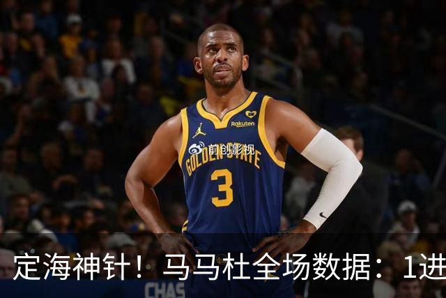 定海神针！马马杜全场数据：1进球10解围+90%传球成功率，评分8.4
