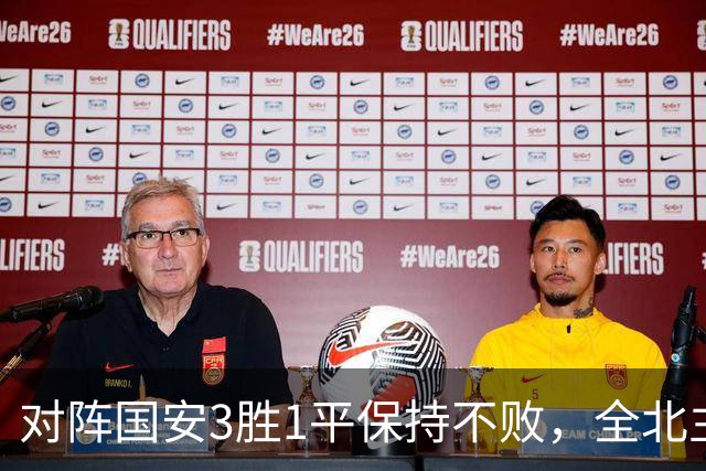 对阵国安3胜1平保持不败，全北主帅：希望能延续这份战绩