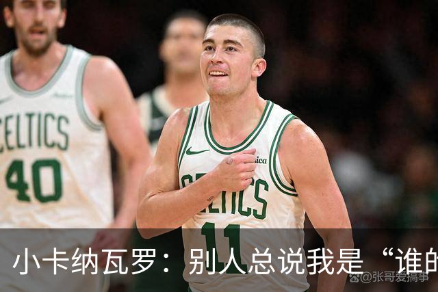 小卡纳瓦罗：别人总说我是“谁的弟弟”，那是别人的问题