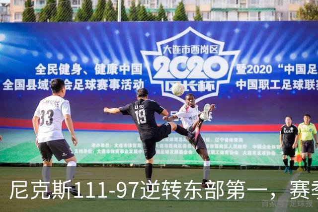 尼克斯111-97逆转东部第一，赛季首胜！这一战看清4个现实：唐斯值4年2.4亿