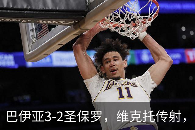 巴伊亚3-2圣保罗，维克托传射，内斯托尔、普尔加建功