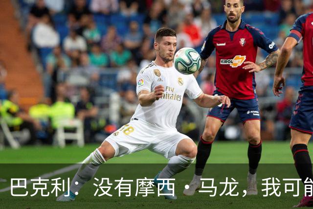 巴克利：没有摩西·马龙，我可能就在麦当劳打工了