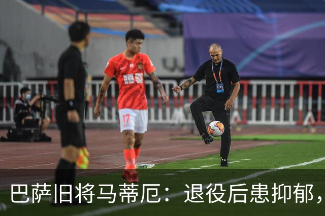 巴萨旧将马蒂厄：退役后患抑郁，靠商店工作走出低谷