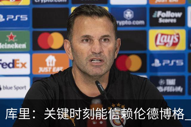 库里：关键时刻能信赖伦德博格 我欣赏他的拼劲我们对他期待很高