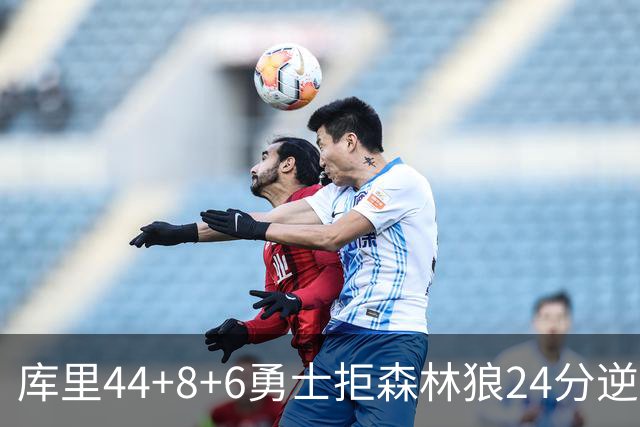 库里44+8+6勇士拒森林狼24分逆转 伦德博格26+8库明加20分