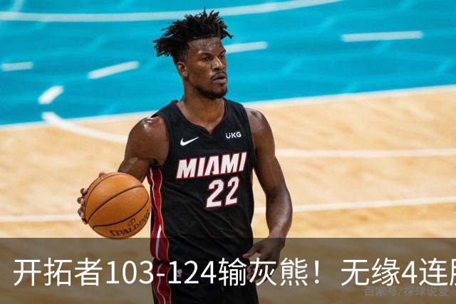 开拓者103-124输灰熊！无缘4连胜，杨瀚森创惊喜，此战看到4个事实