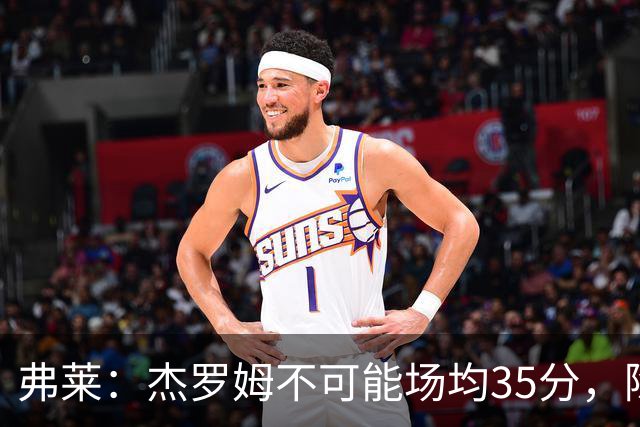 弗莱：杰罗姆不可能场均35分，除了哈登谁涨分那么多
