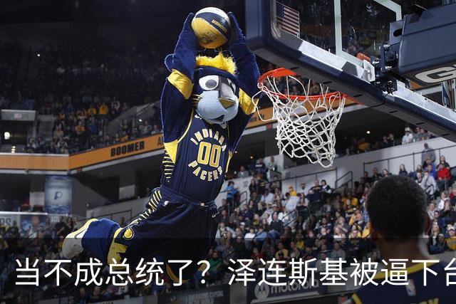 当不成总统了？泽连斯基被逼下台，一旦成真，中国的粮价撑得住吗