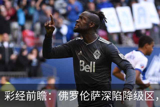 彩经前瞻：佛罗伦萨深陷降级区，亚特兰大防线残缺恐难取胜