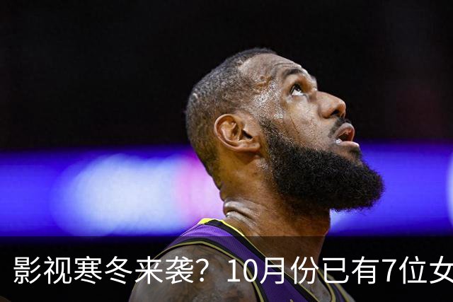 影视寒冬来袭？10月份已有7位女星曝怀孕，有的孩子爸爸身份成谜